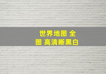 世界地图 全图 高清晰黑白